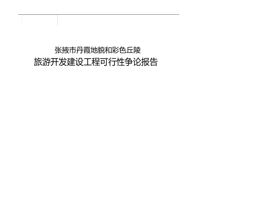 旅游开发建设项目可行性研究报告_第1页