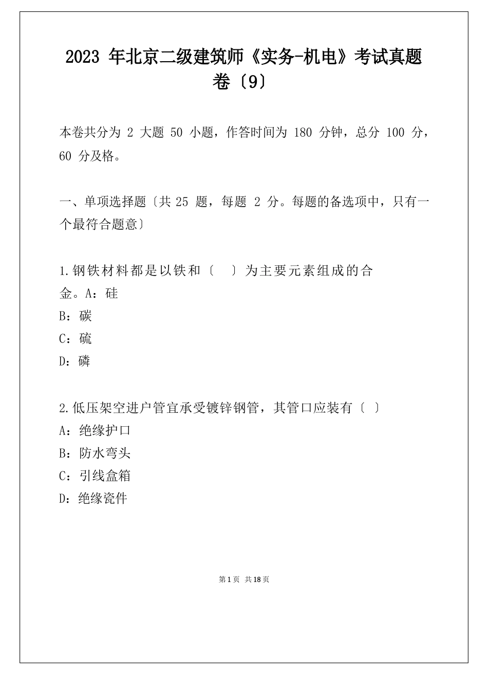 2023年北京二级建造师《实务-机电》考试真题卷（9）_第1页