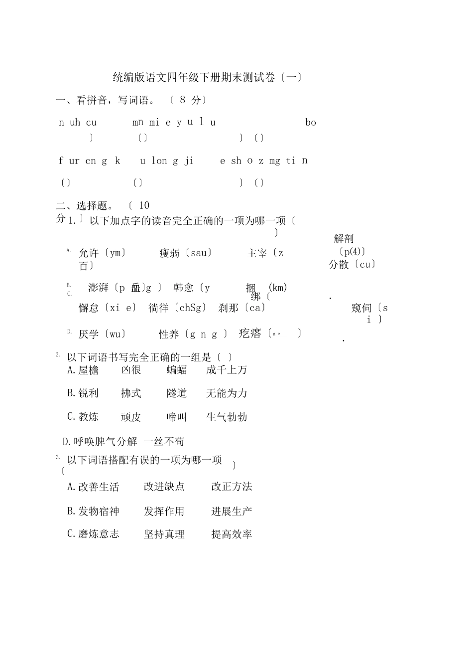 统编版语文四年级下册期末测试卷(一)(附答案)_第1页