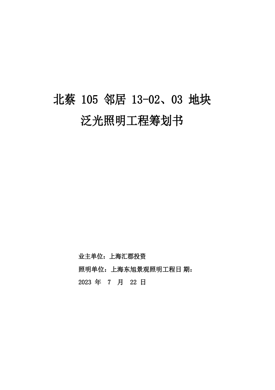 泛光照明项目策划书讲解学习_第1页