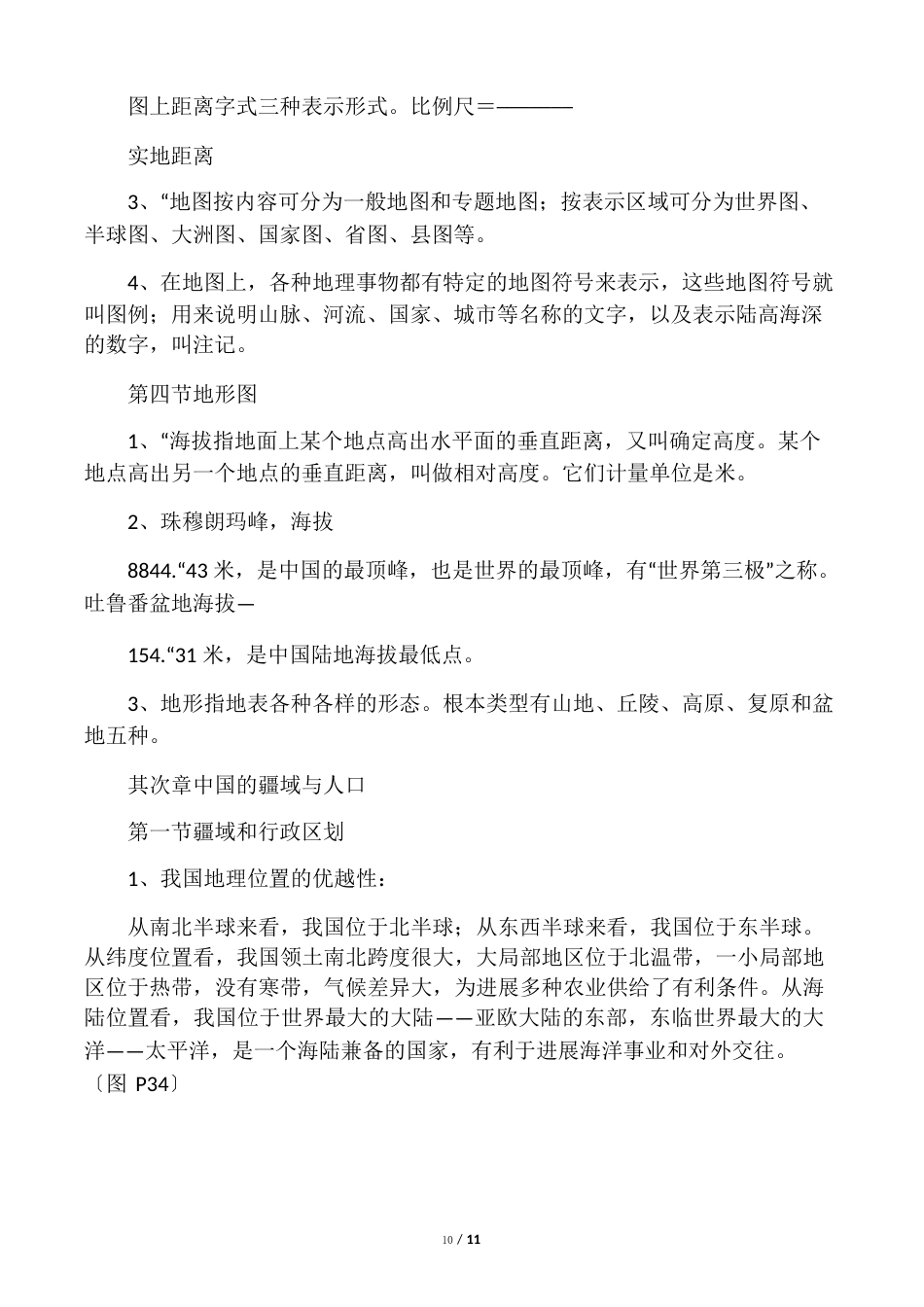 七年级地理上(中图版)知识点复习资料精华_第3页