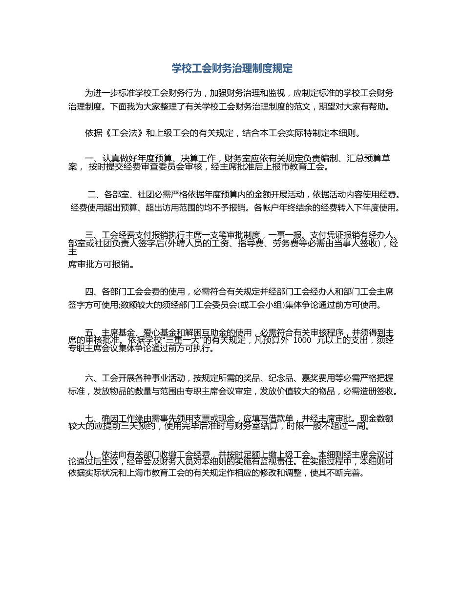 学校工会财务管理制度规定_第1页