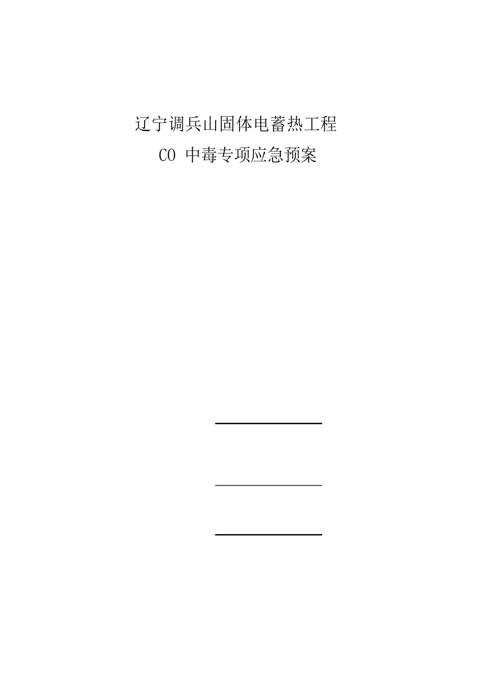 一氧化碳应急预案_第1页