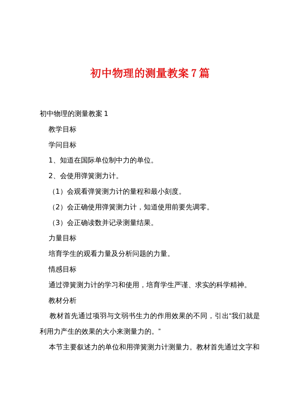 初中物理的测量教案7篇_第1页