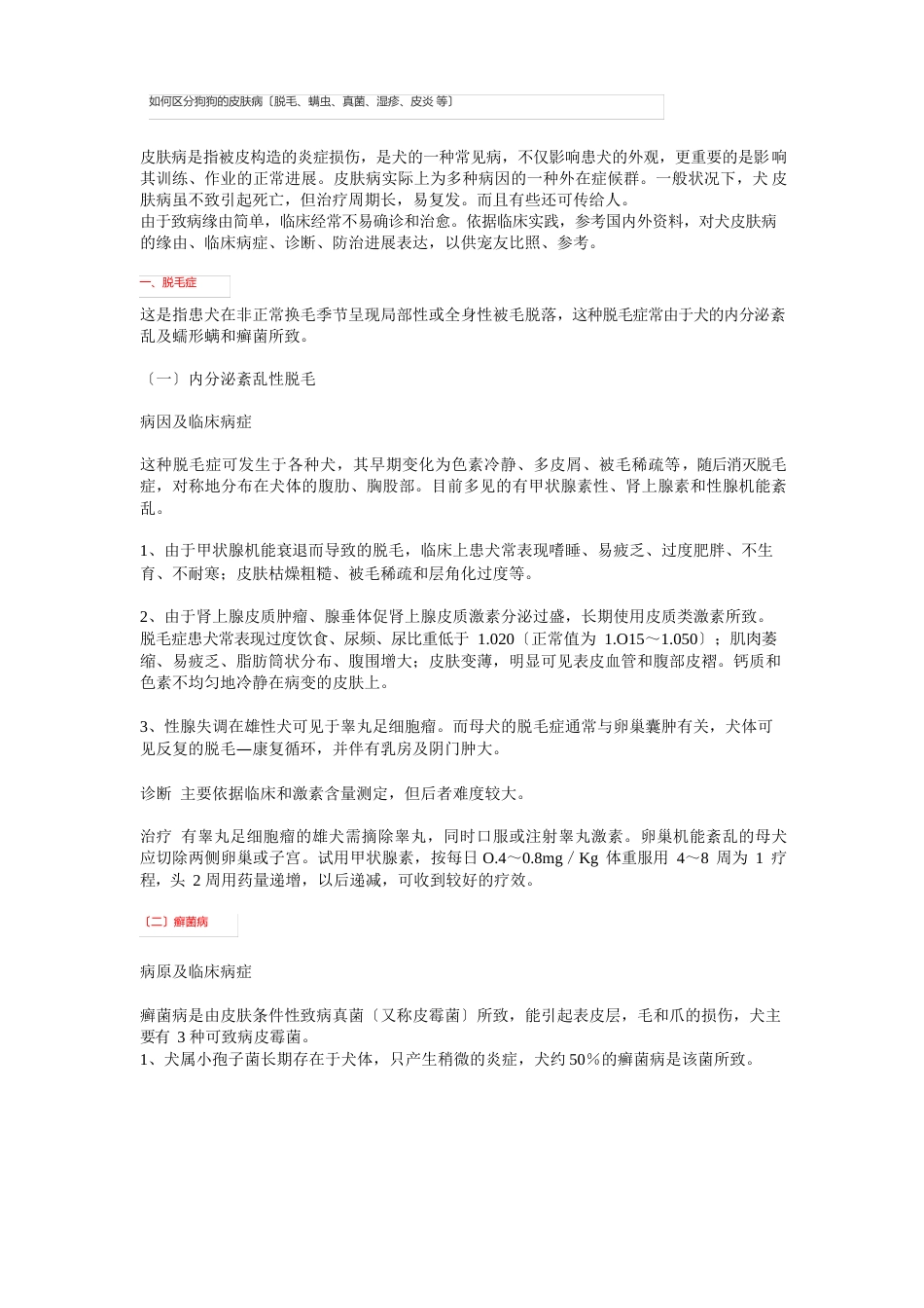 如何辨别狗狗的皮肤病_第1页