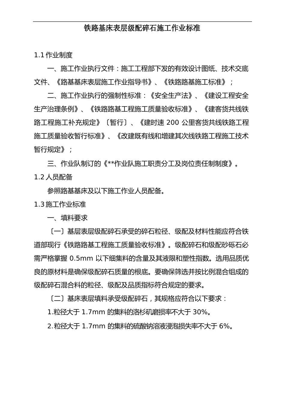铁路基床表层级配碎石施工作业标准_第1页