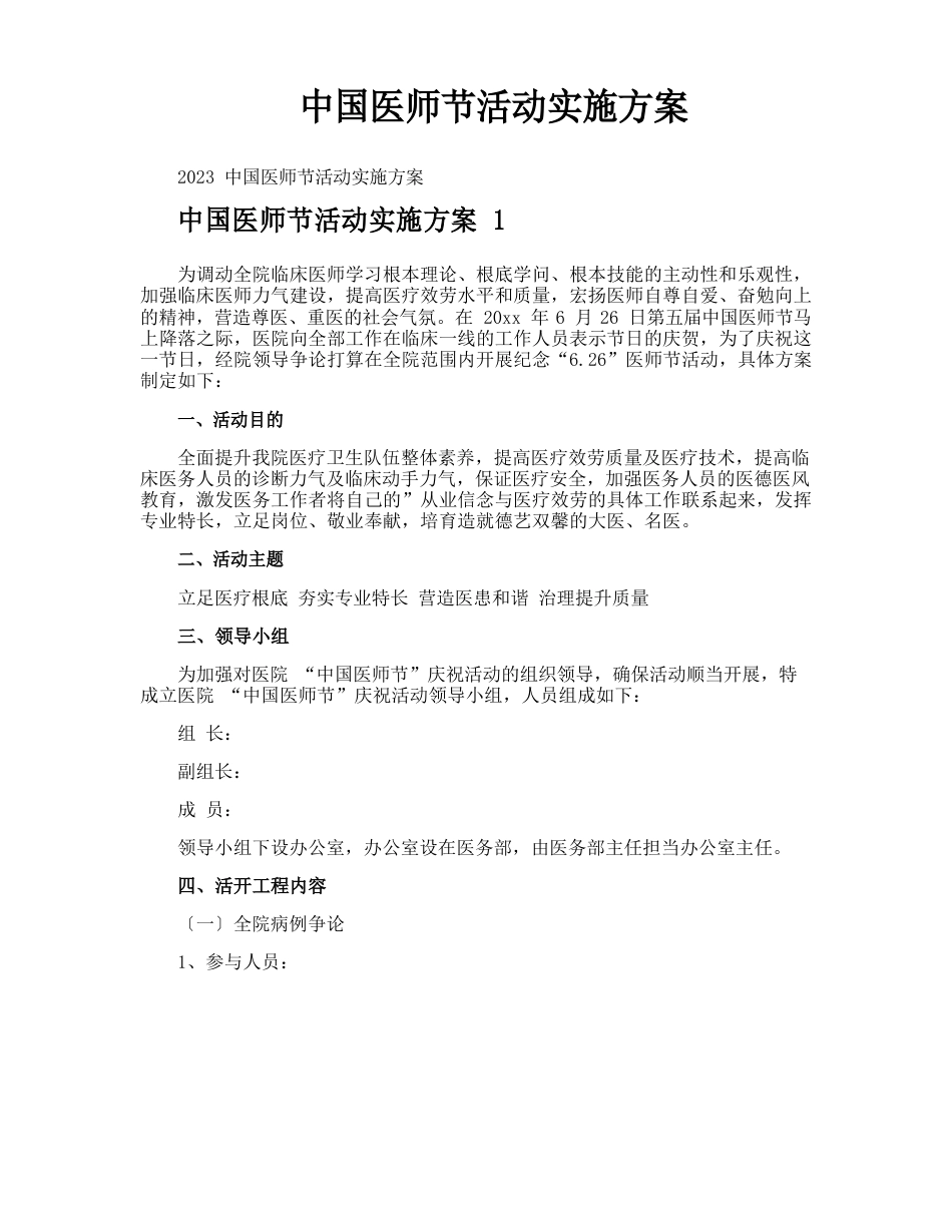 中国医师节活动实施方案_第1页