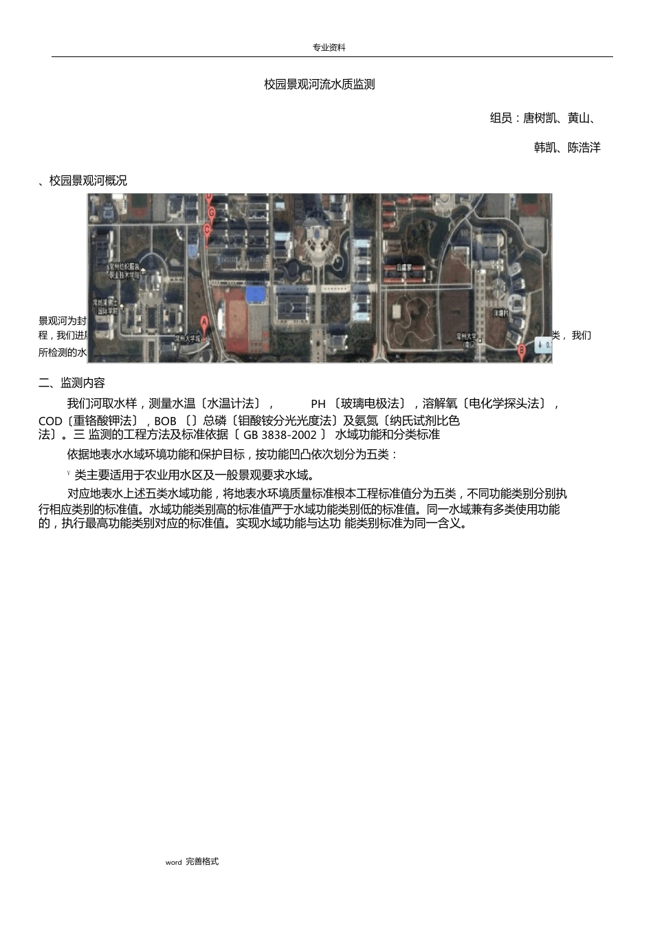 校园景观河流水质监测方案_第1页