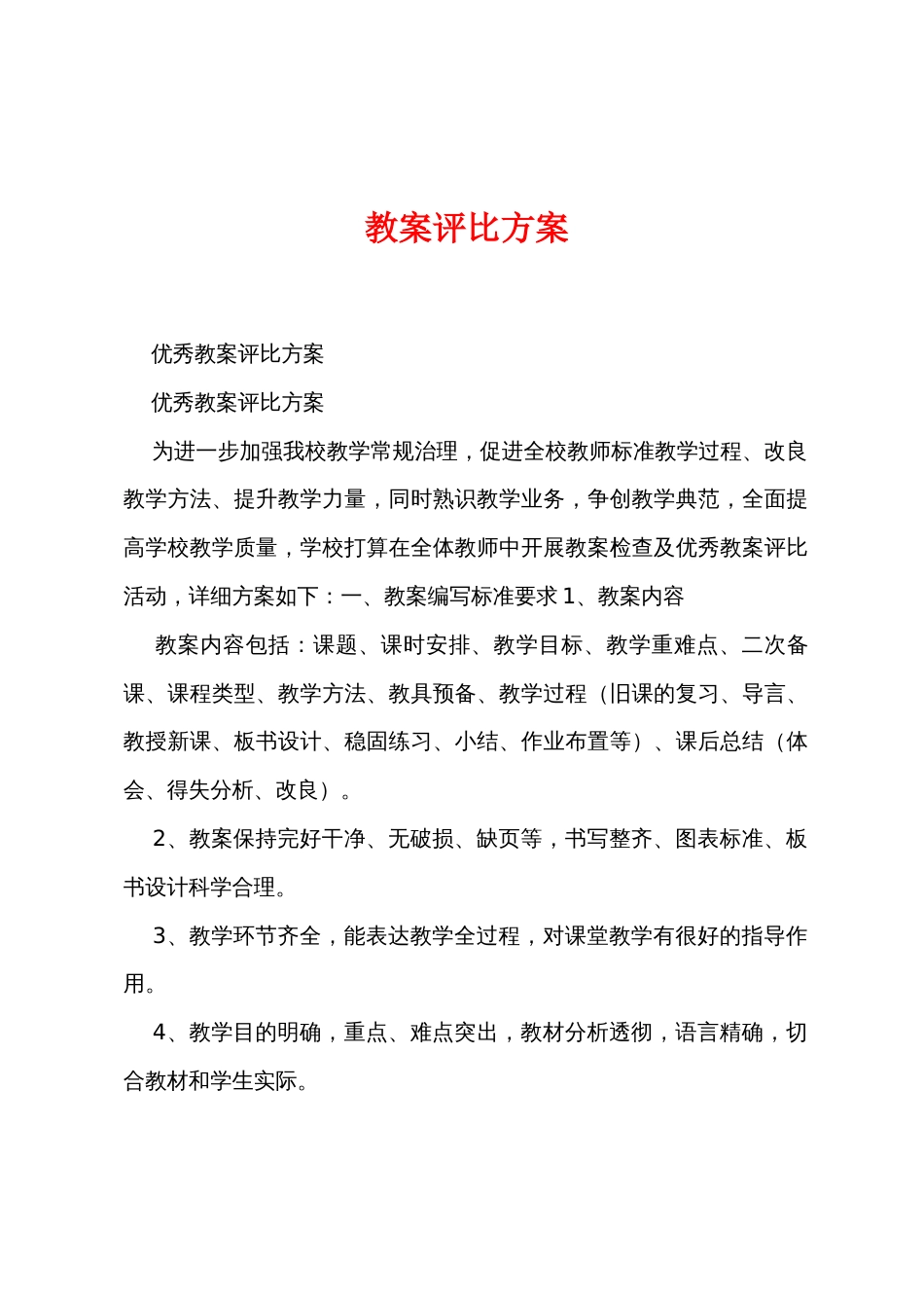 教案评比方案_第1页