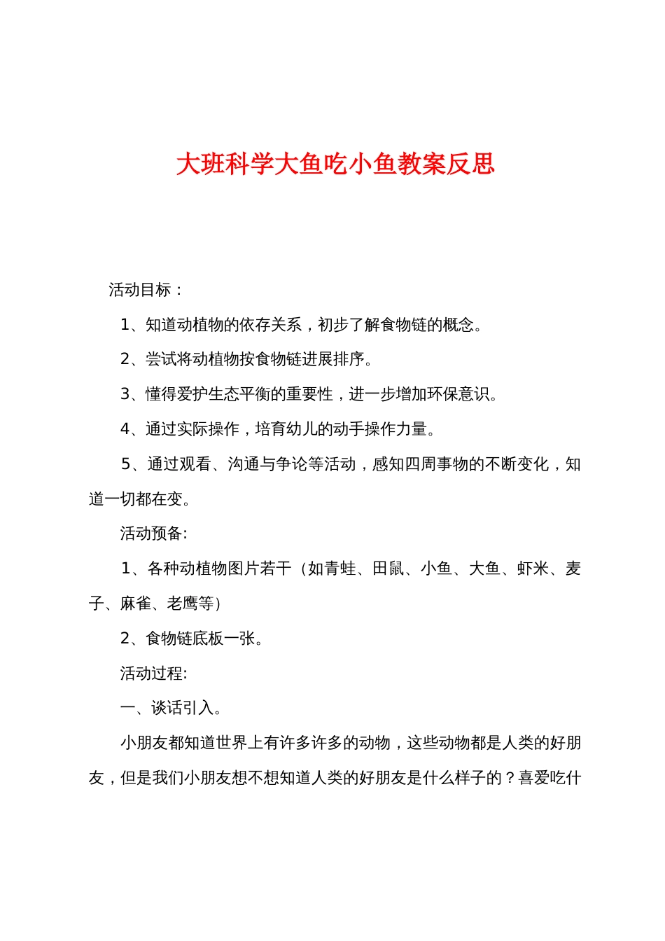 大班科学大鱼吃小鱼教案反思_第1页