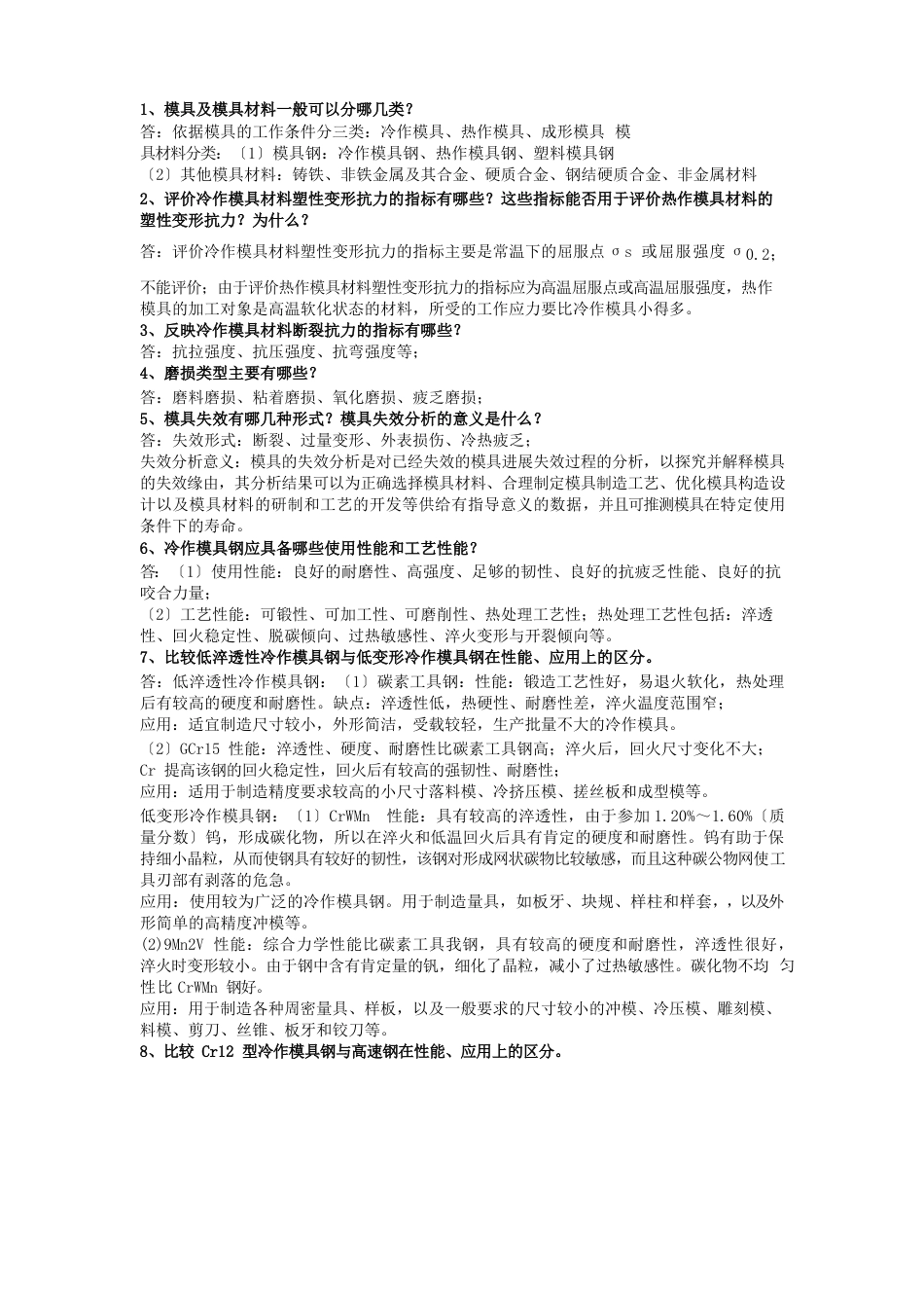 模具材料及表面处理课后习题答案_第1页