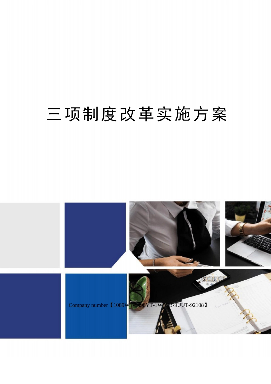 三项制度改革实施方案_第1页