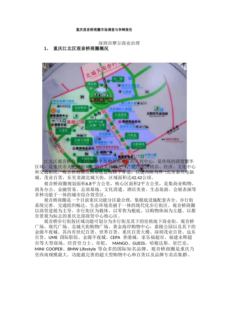 重庆观音桥商圈分析研究_第1页