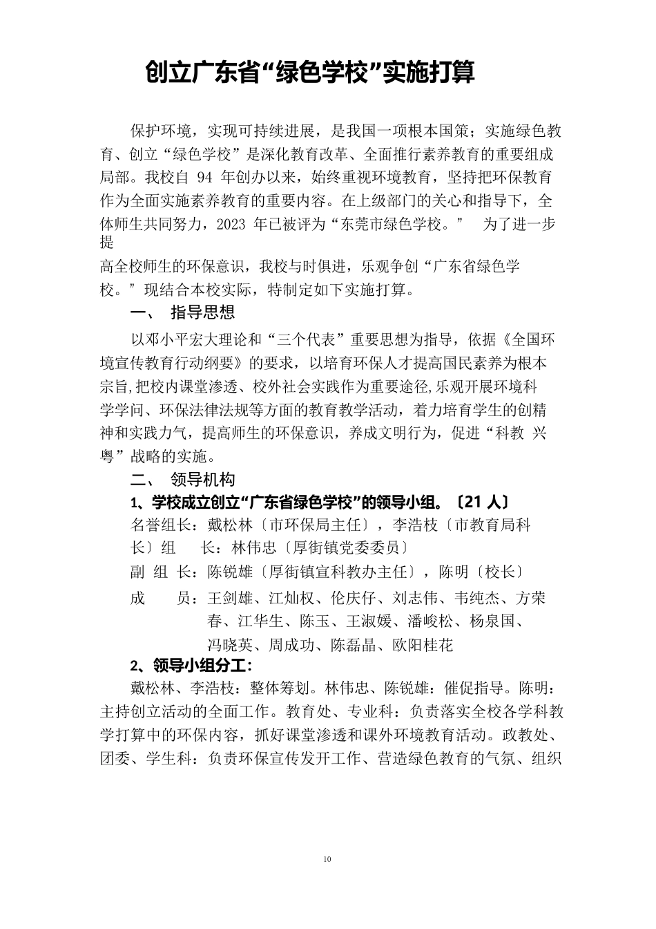 创建广东省绿色学校实施计划_第1页