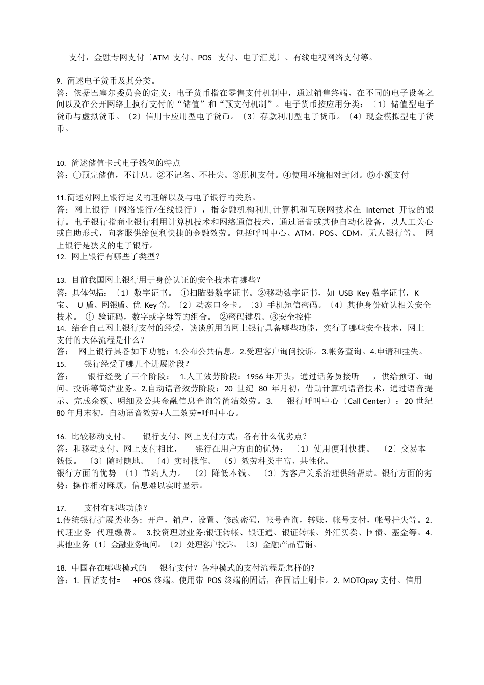 电子支付与结算简答题_第2页