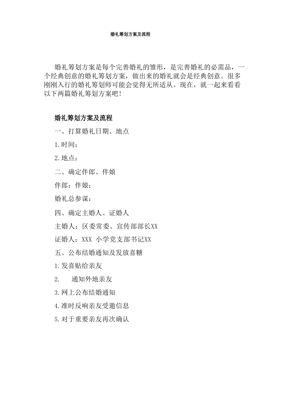 婚礼策划方案及流程_第1页