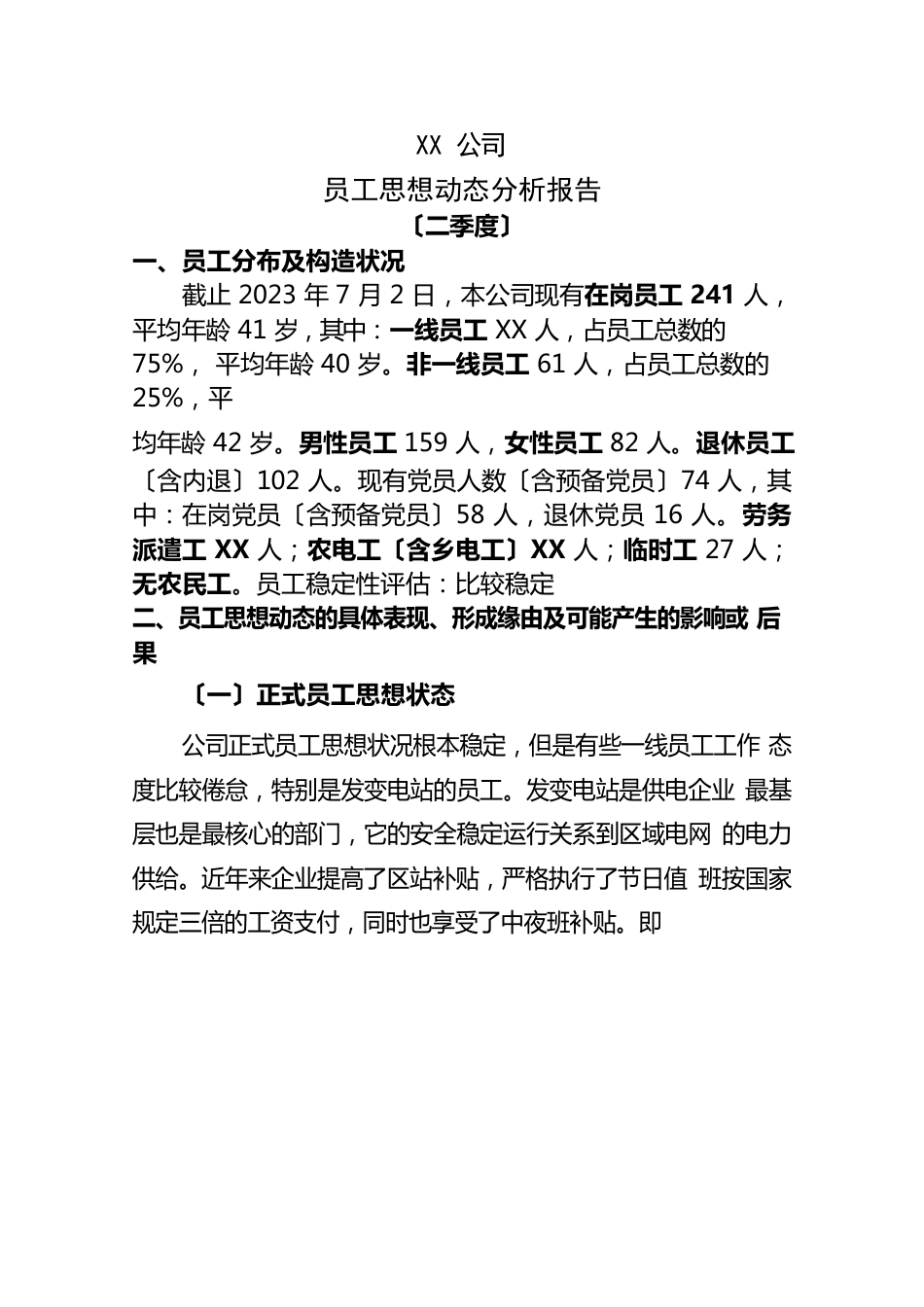 二季度员工思想动态分析报告_第1页