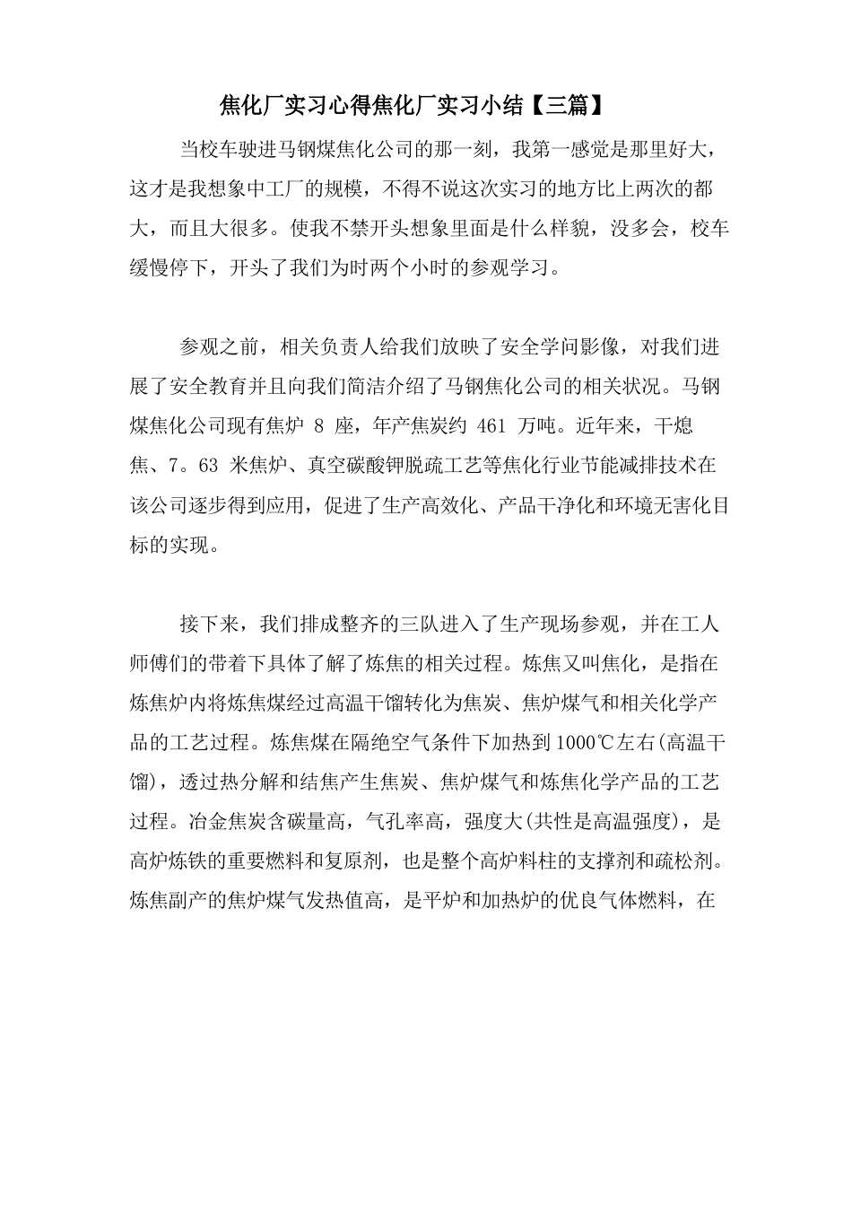 焦化厂实习心得焦化厂实习小结_第1页