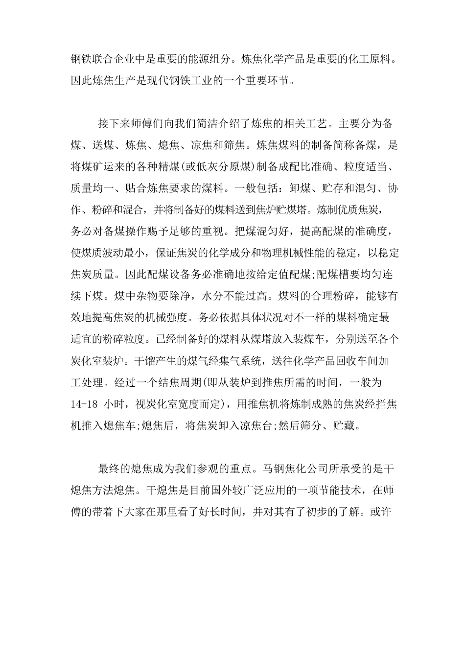 焦化厂实习心得焦化厂实习小结_第2页