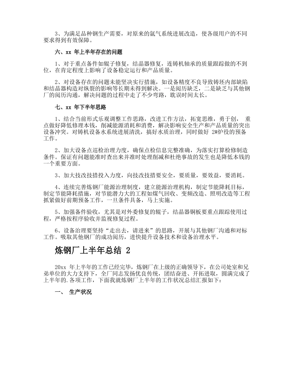 炼钢厂上半年总结_第3页