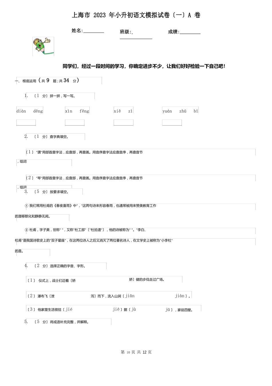 上海市2023年小升初语文模拟试卷A卷_第1页