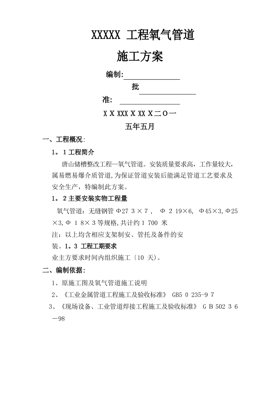 氧气管道施工方案_第1页