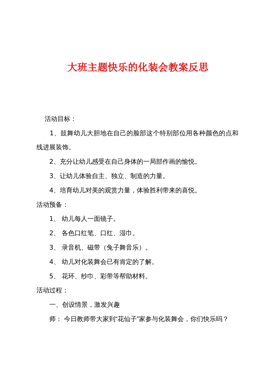 大班主题快乐的化装会教案反思_第1页