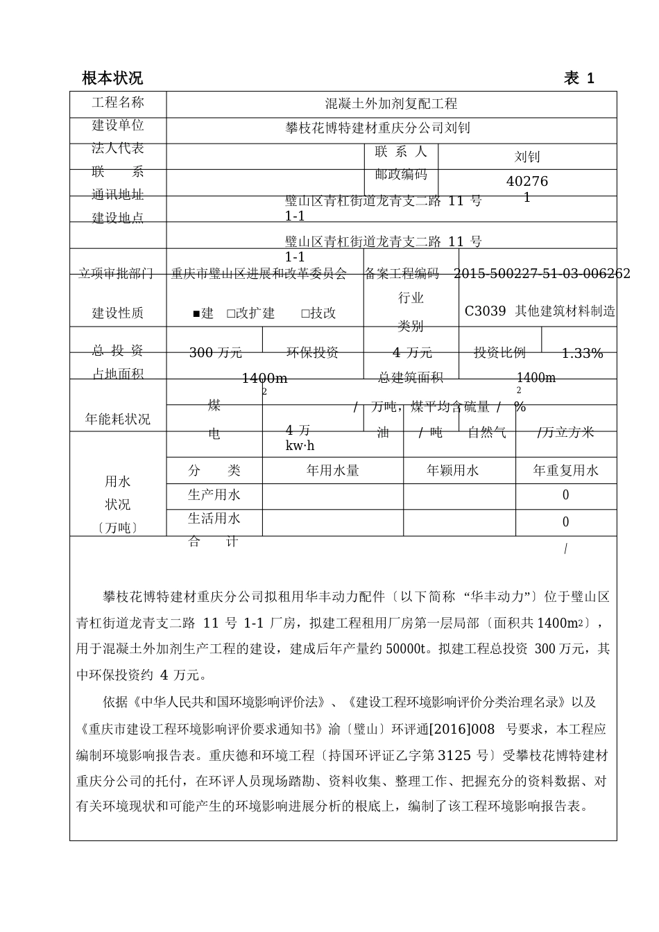 混凝土外加剂复配环境影响评价报告_第1页