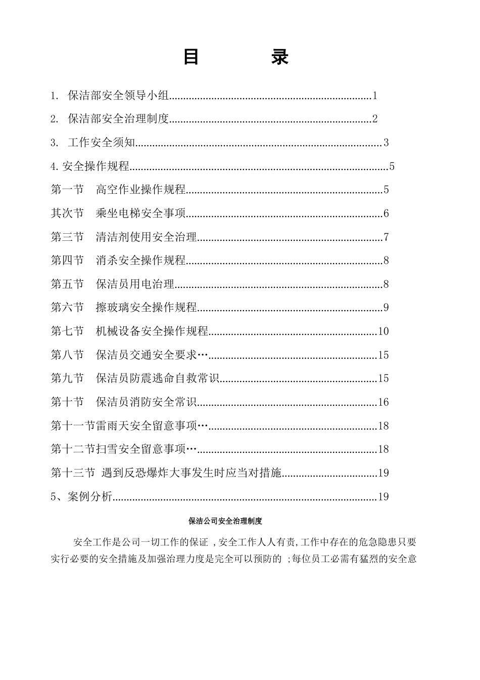 保洁安全作业指导书_第1页
