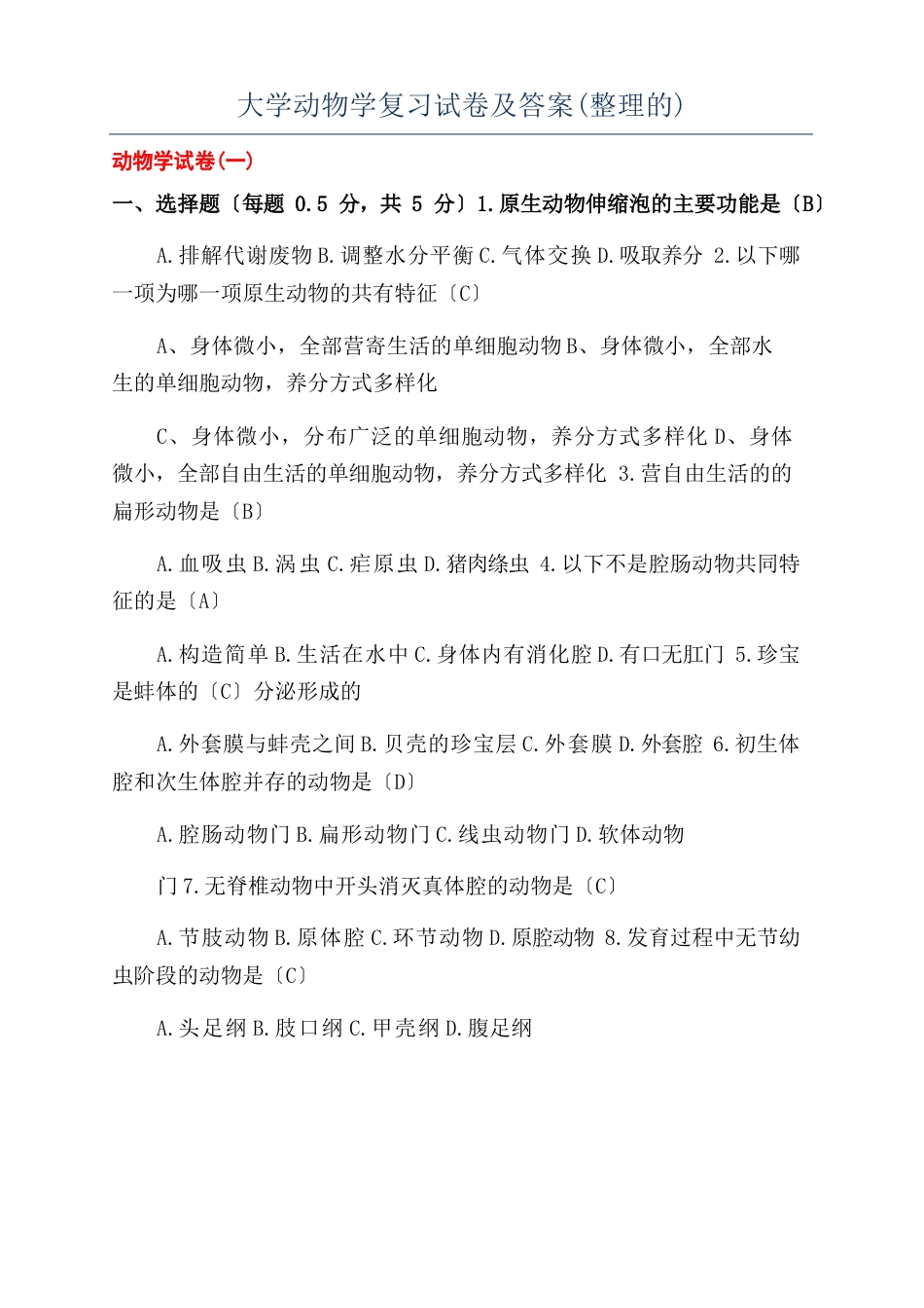 大学动物学复习试卷及答案(整理的)_第1页