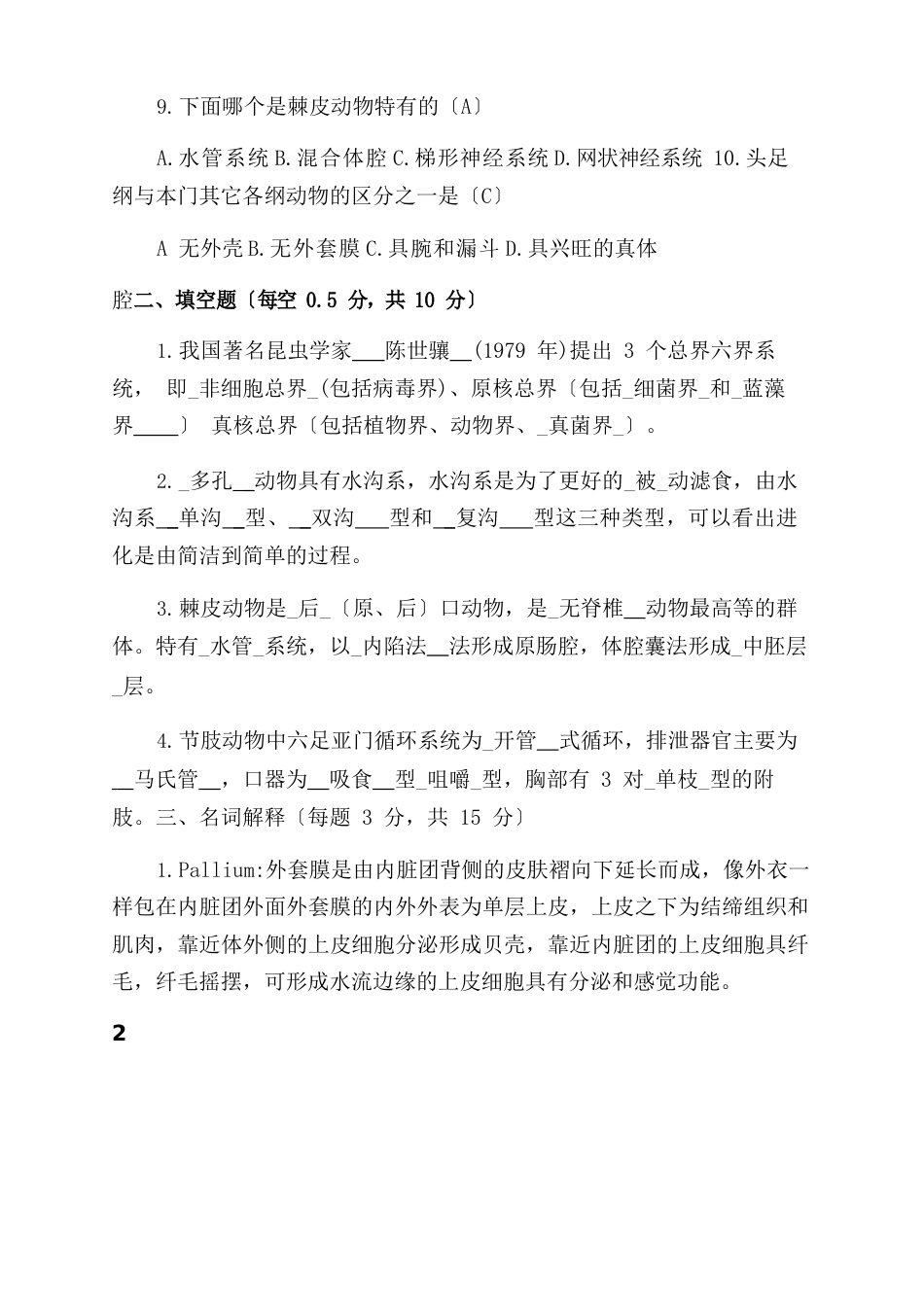 大学动物学复习试卷及答案(整理的)_第2页
