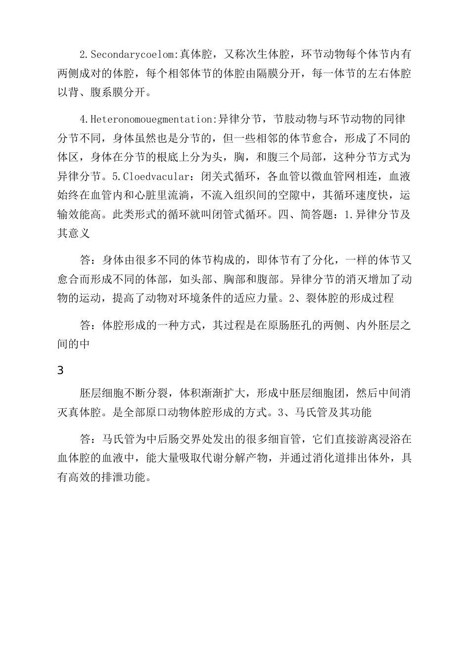 大学动物学复习试卷及答案(整理的)_第3页