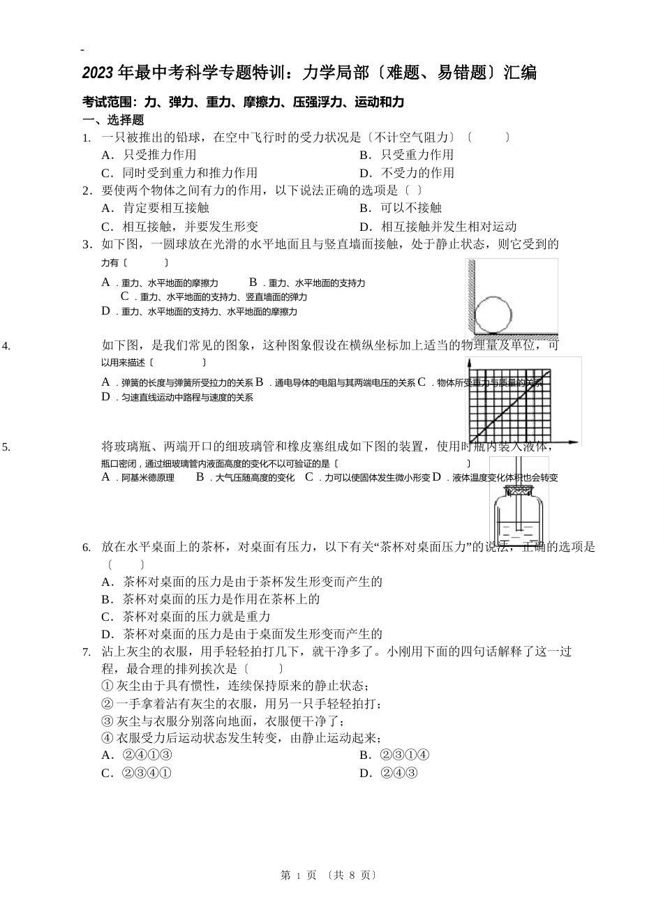 初中科学试卷及答案—2023年中考科学：力学部分(难题、易错)题汇编_第1页