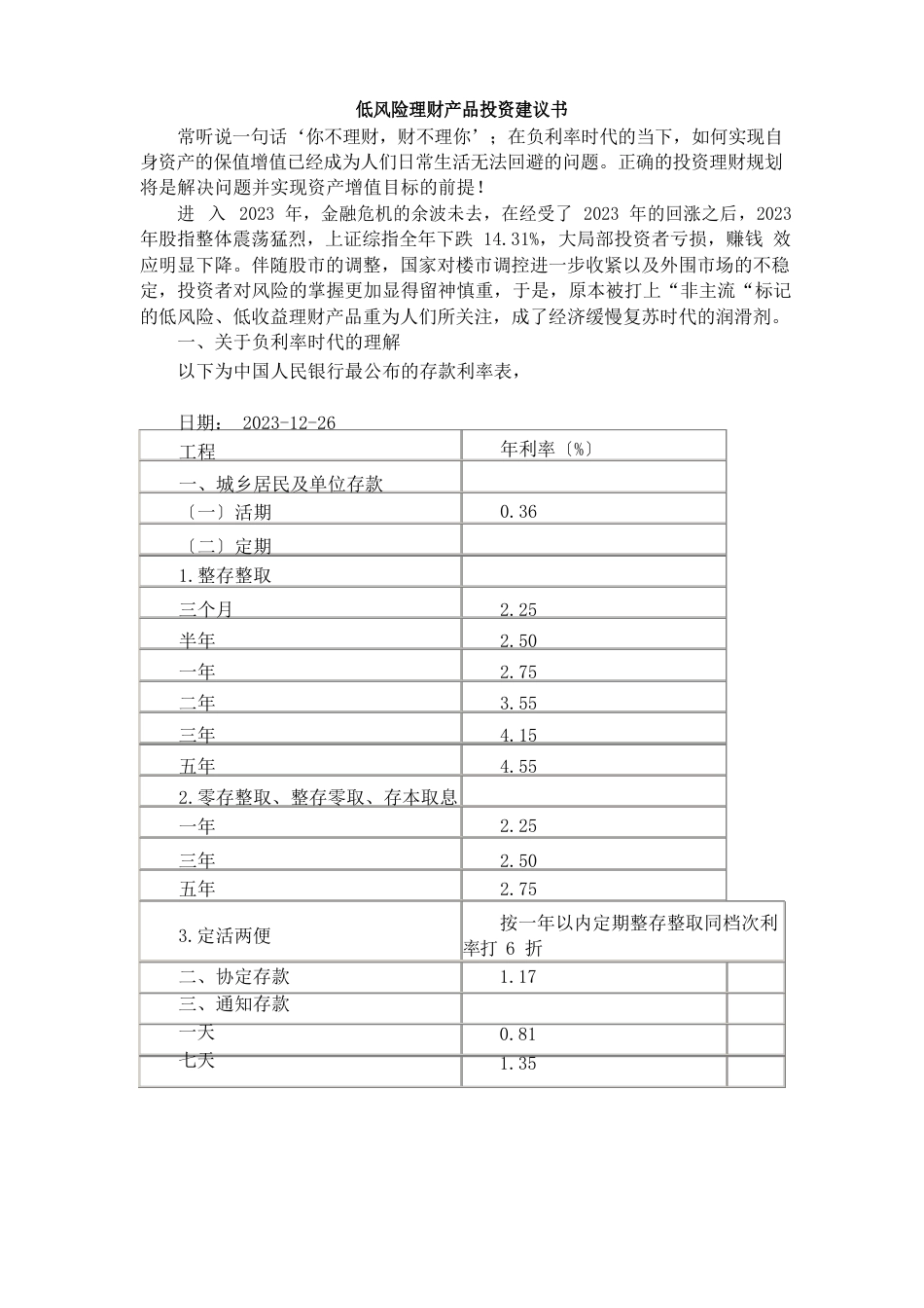 低风险理财产品投资建议书_第1页