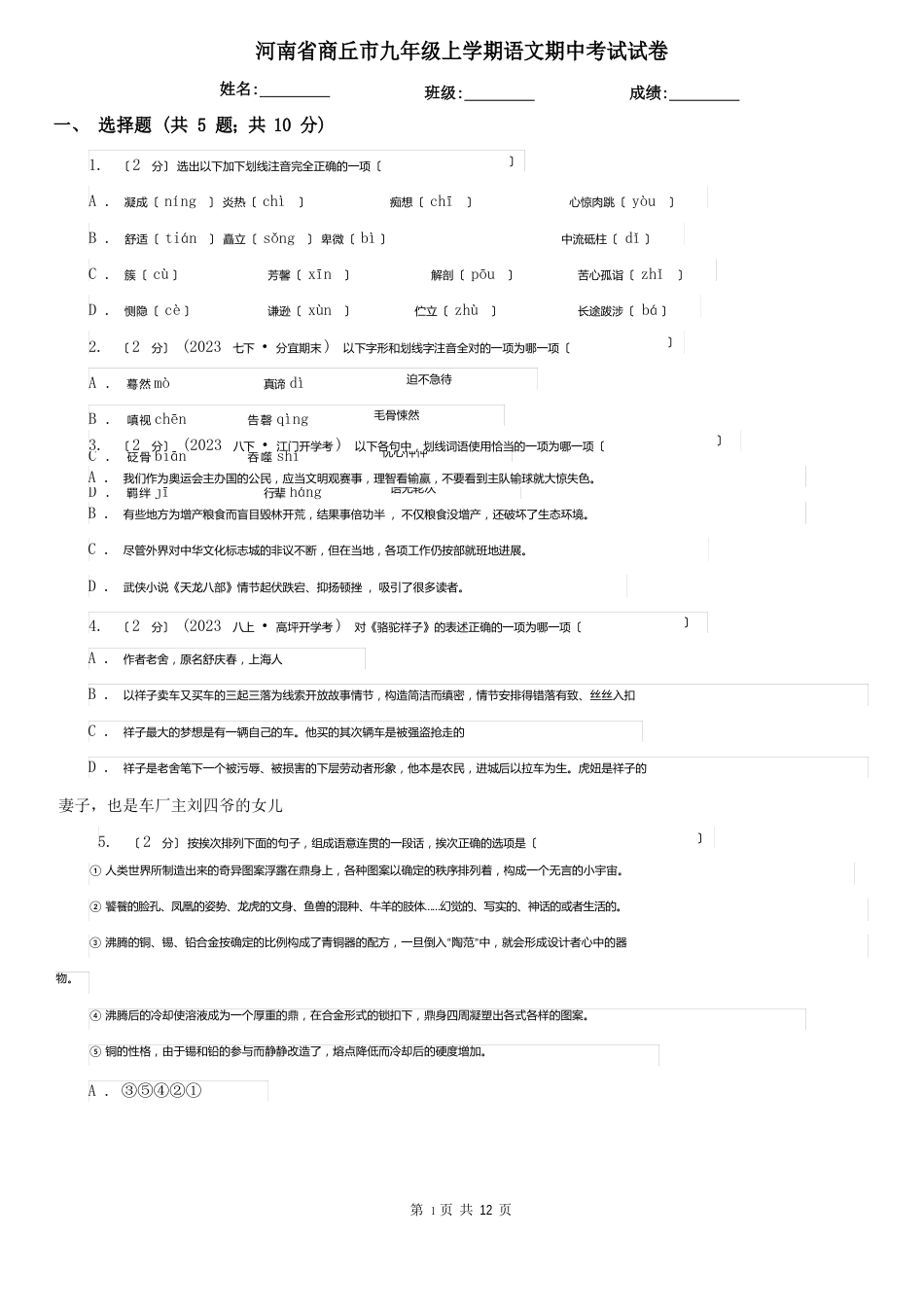 河南省商丘市九年级上学期语文期中考试试卷_第1页