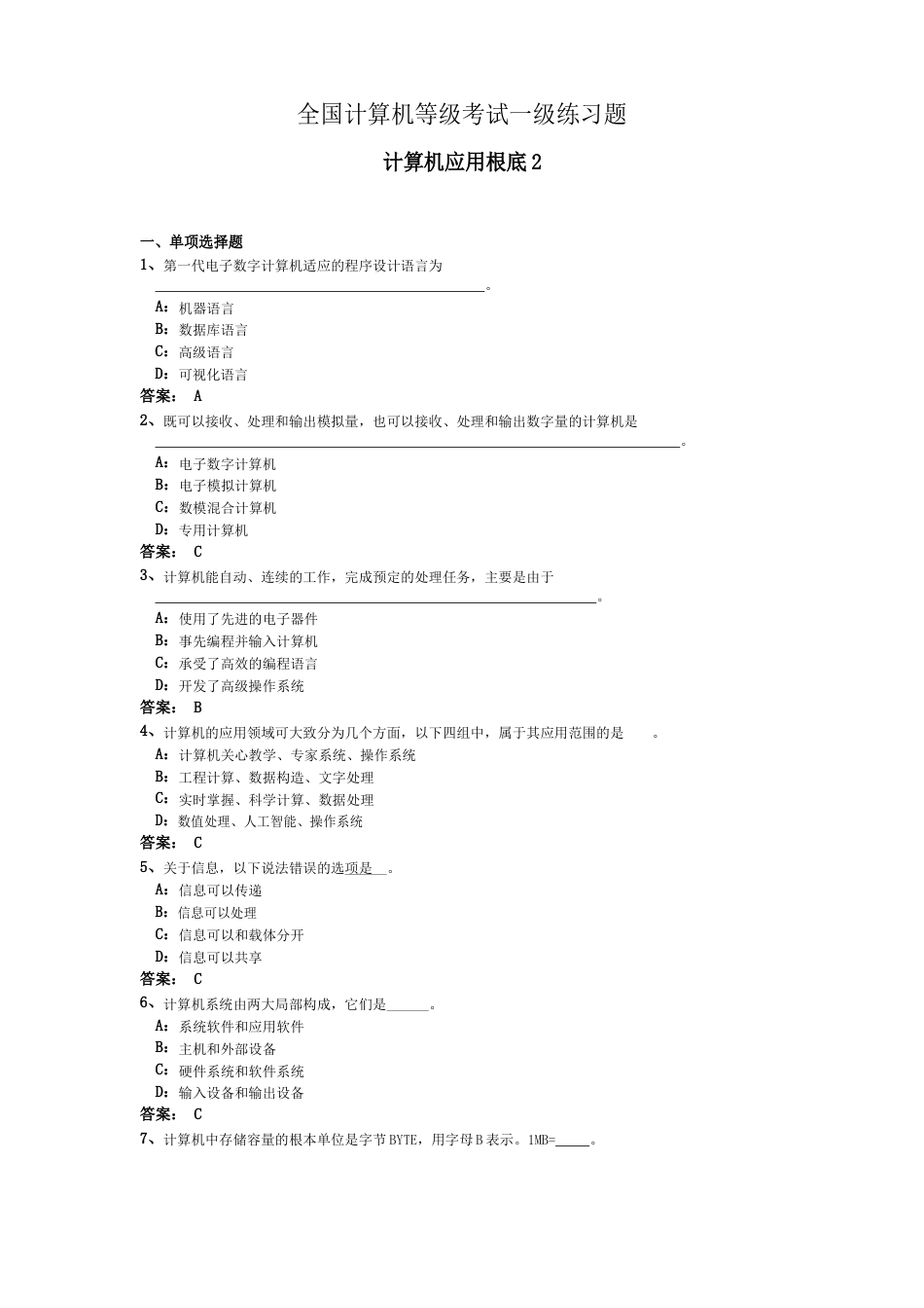 全国计算机等级考试一级练习题_第1页