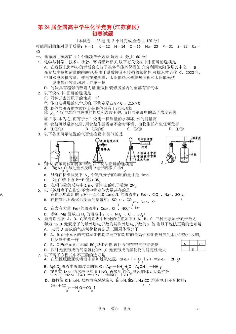 第24届全国高中学生化学竞赛(江苏赛区)初赛试题及答案_第1页