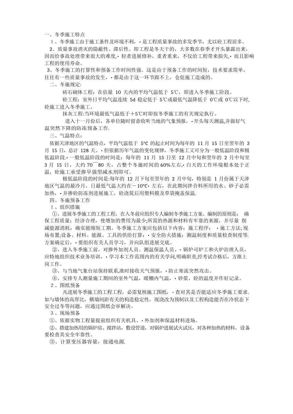 冬季施工特点_第1页