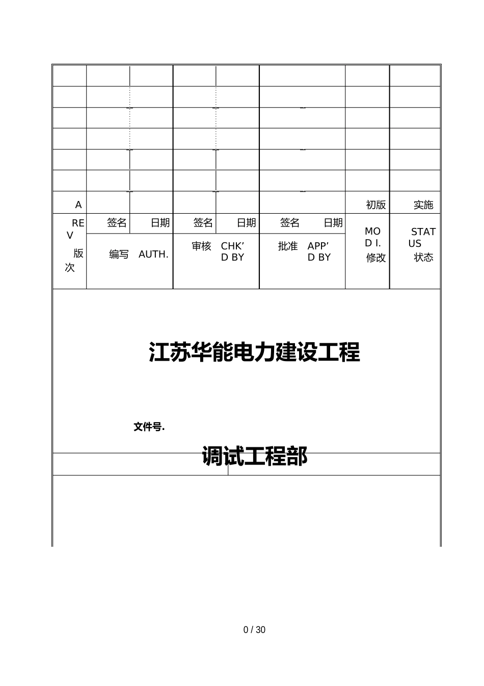 印尼MW凝汽式汽轮机发电机调试措施及方案_第1页