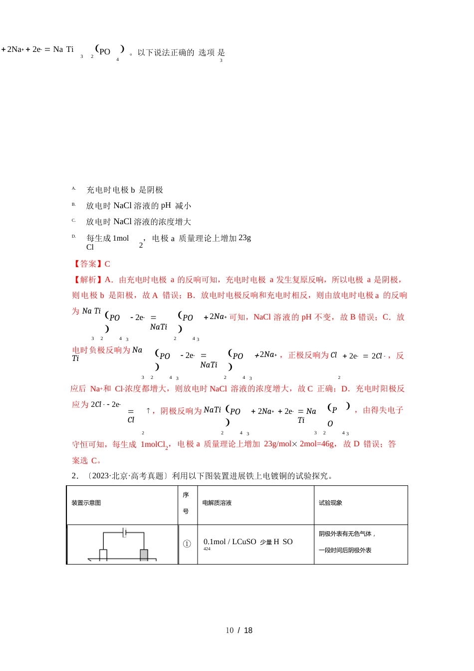 第19讲电解池金属的电化学腐蚀与防护(练)_第3页