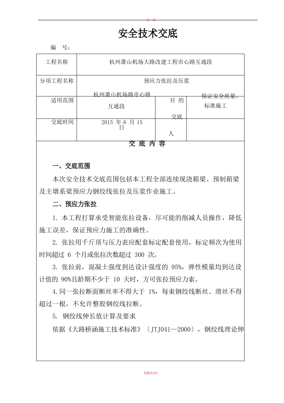 张拉压浆安全技术交底_第1页