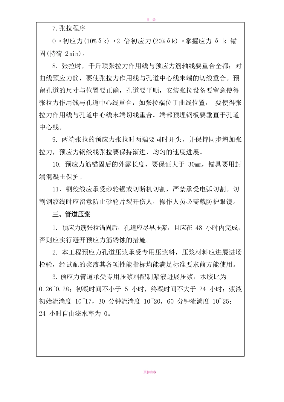 张拉压浆安全技术交底_第3页