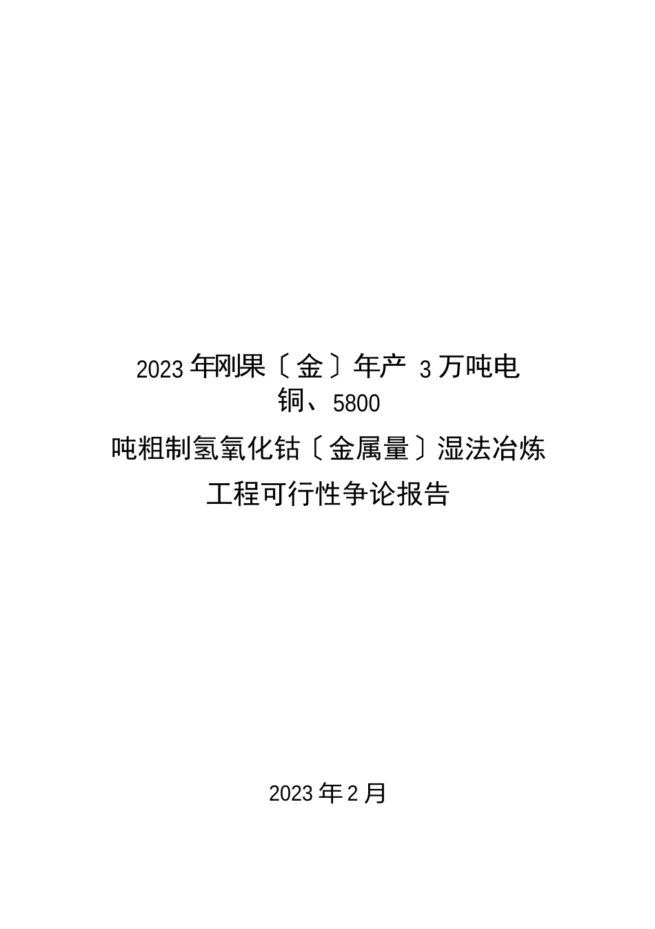 2023年刚果金年产3万吨电铜、5800吨粗制氢氧化钴金属量湿法冶炼项目可行性研究报告_第1页