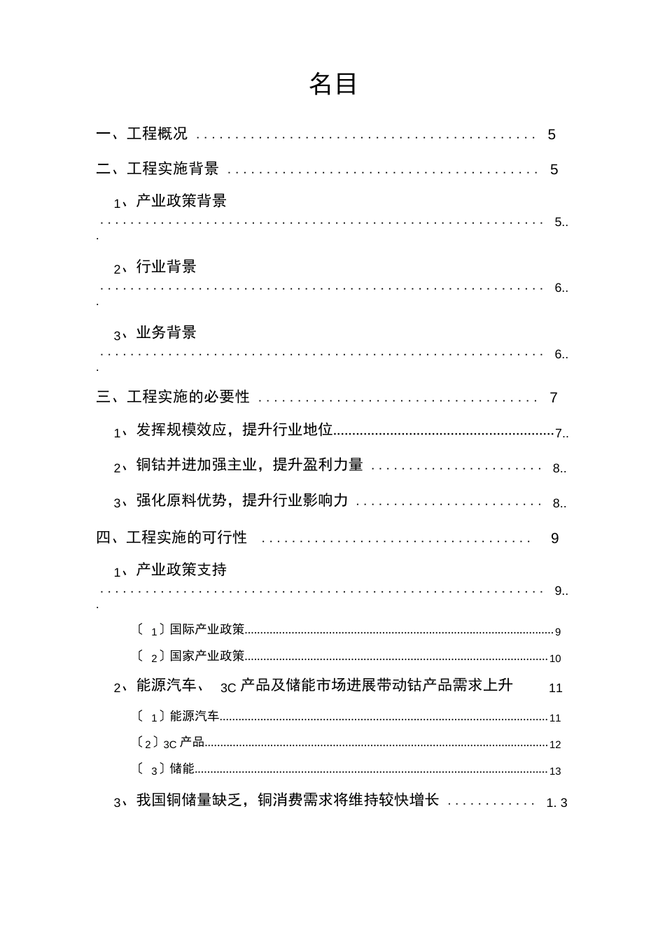 2023年刚果金年产3万吨电铜、5800吨粗制氢氧化钴金属量湿法冶炼项目可行性研究报告_第2页