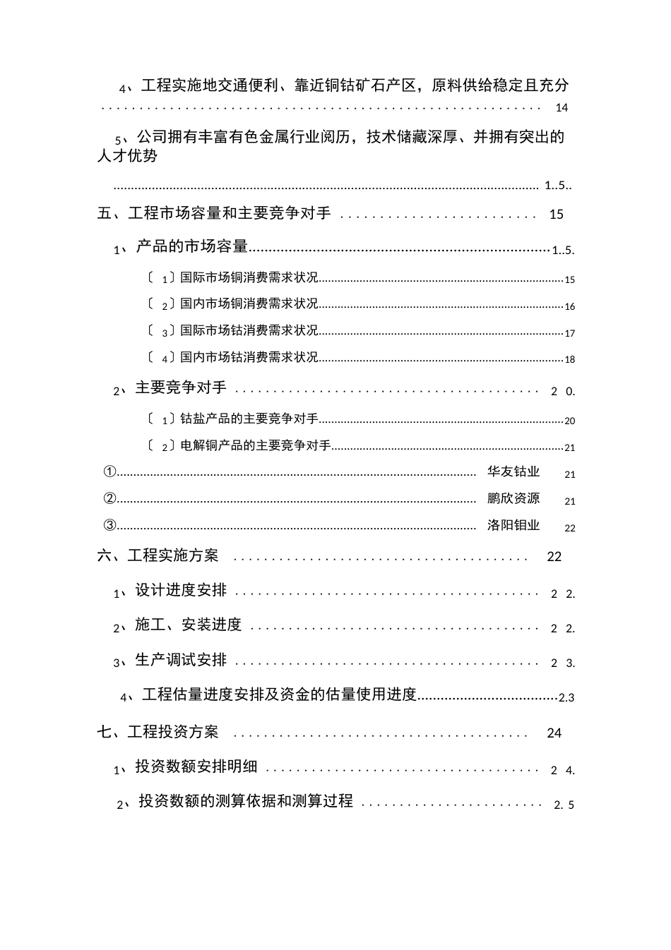 2023年刚果金年产3万吨电铜、5800吨粗制氢氧化钴金属量湿法冶炼项目可行性研究报告_第3页