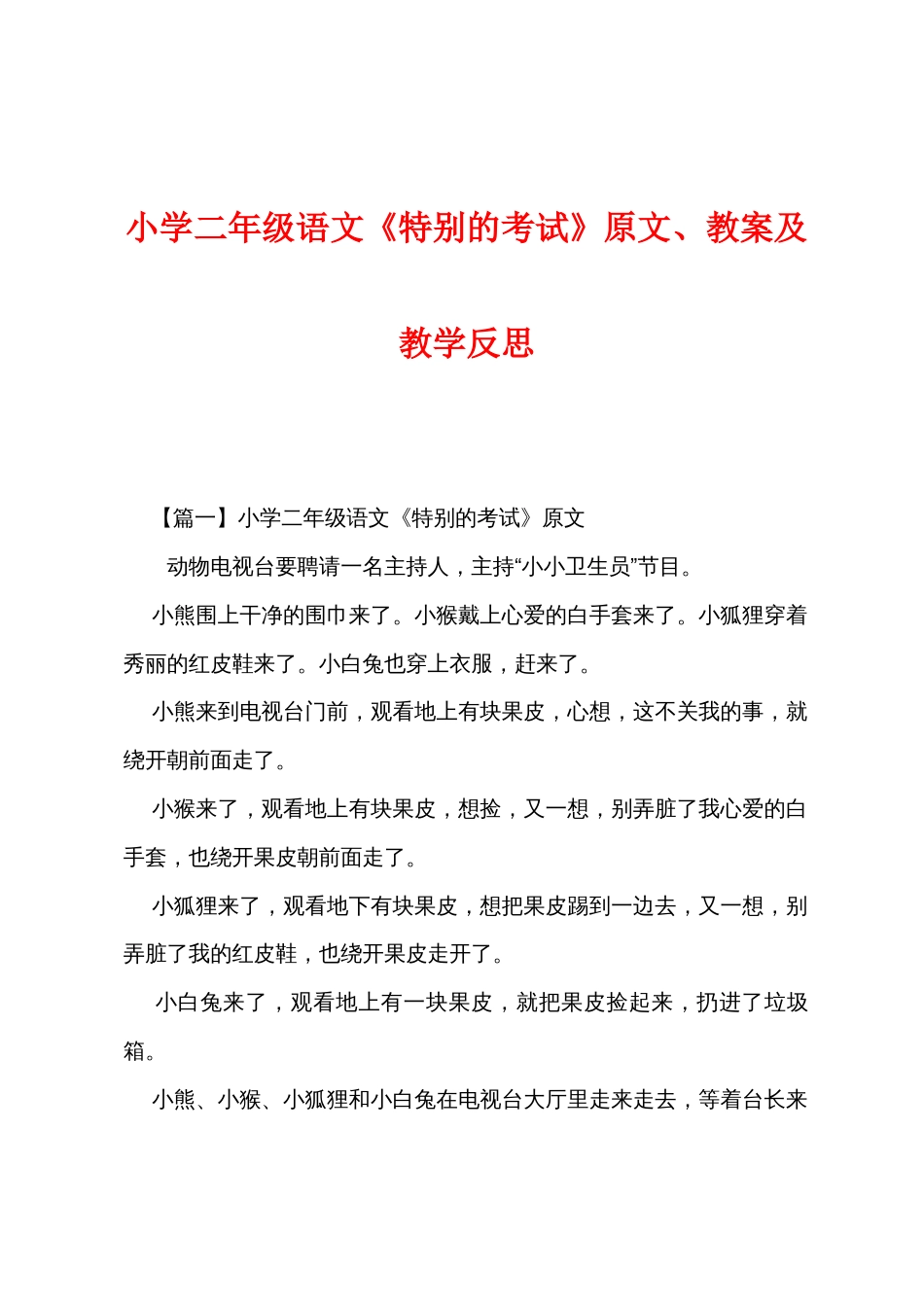 小学二年级语文《特殊的考试》原文、教案及教学反思_第1页