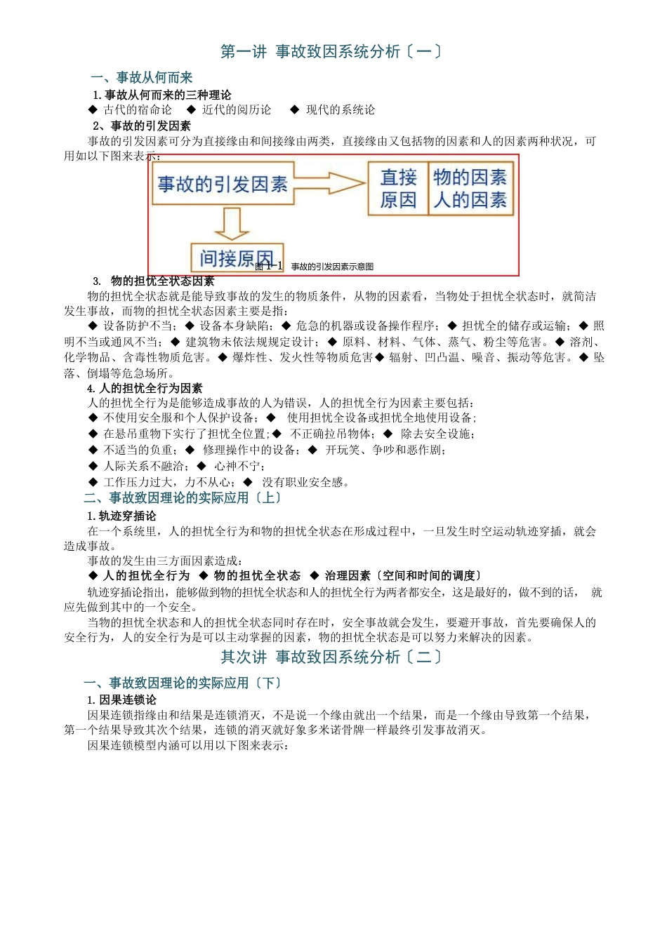 企业安全生产行为管理方法-宋守信_第1页