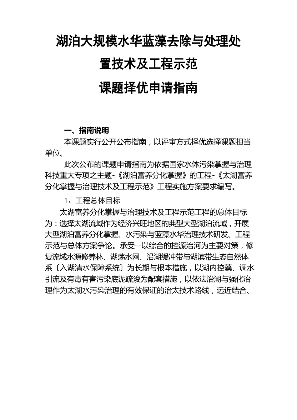 湖泊大规模水华蓝藻去除与处理处置技术及工程示范课题择优申请指南_第1页