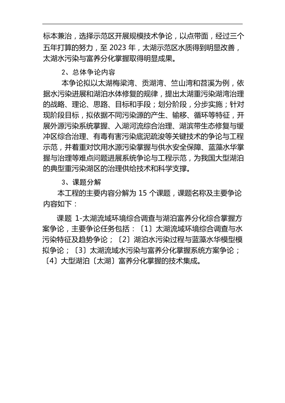 湖泊大规模水华蓝藻去除与处理处置技术及工程示范课题择优申请指南_第2页