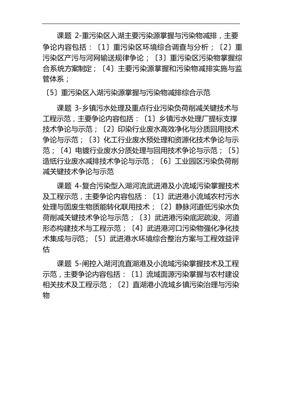 湖泊大规模水华蓝藻去除与处理处置技术及工程示范课题择优申请指南_第3页